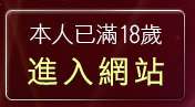 本人已滿18歲，離開522聊天室