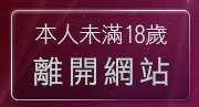 本人未滿18歲，離開522聊天室